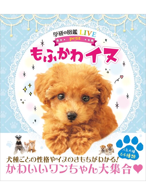 Title details for 学研の図鑑LIVE petit もふかわ イヌ by 今泉忠明 - Available
